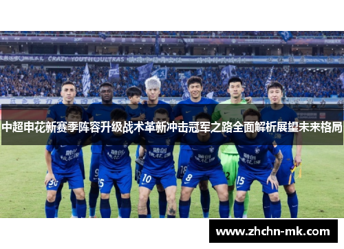 中超申花新赛季阵容升级战术革新冲击冠军之路全面解析展望未来格局