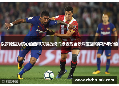 以罗德里为核心的西甲关键战统治级表现全景深度回顾解析与价值