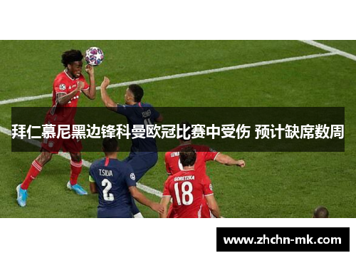 拜仁慕尼黑边锋科曼欧冠比赛中受伤 预计缺席数周