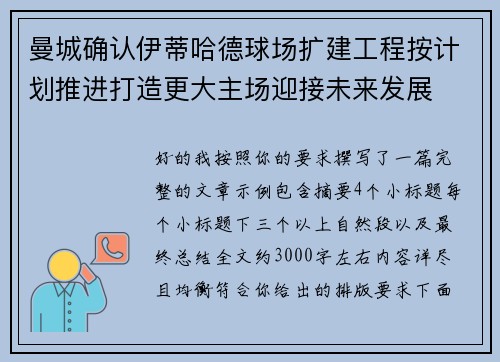 曼城确认伊蒂哈德球场扩建工程按计划推进打造更大主场迎接未来发展 曼城确认伊蒂哈德球场扩建工程按计划推进打造更大主场迎接未来发展