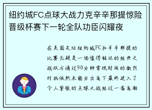 纽约城FC点球大战力克辛辛那提惊险晋级杯赛下一轮全队功臣闪耀夜 纽约城FC点球大战力克辛辛那提惊险晋级杯赛下一轮全队功臣闪耀夜