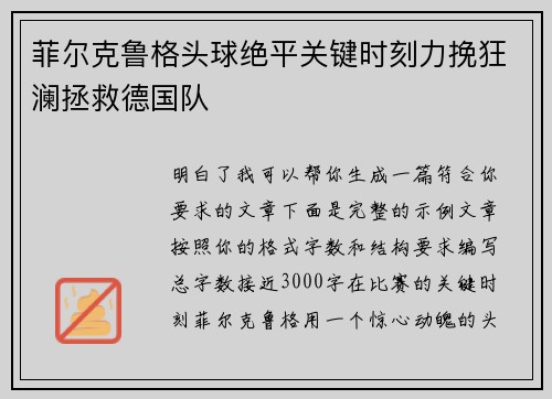 菲尔克鲁格头球绝平关键时刻力挽狂澜拯救德国队 菲尔克鲁格头球绝平关键时刻力挽狂澜拯救德国队