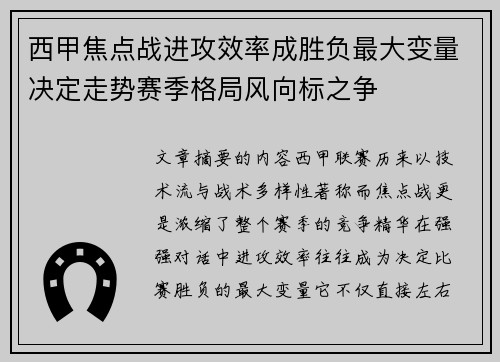 西甲焦点战进攻效率成胜负最大变量决定走势赛季格局风向标之争