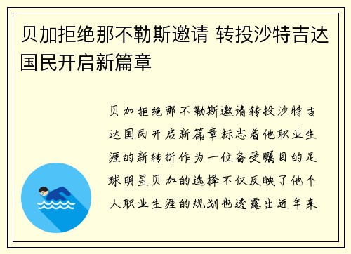 贝加拒绝那不勒斯邀请 转投沙特吉达国民开启新篇章 贝加拒绝那不勒斯邀请 转投沙特吉达国民开启新篇章