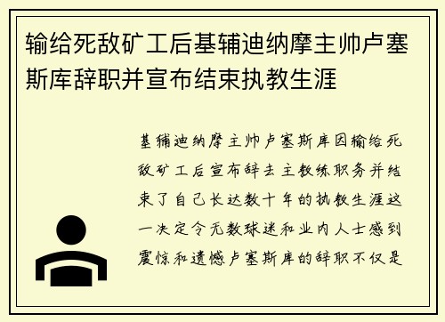 输给死敌矿工后基辅迪纳摩主帅卢塞斯库辞职并宣布结束执教生涯