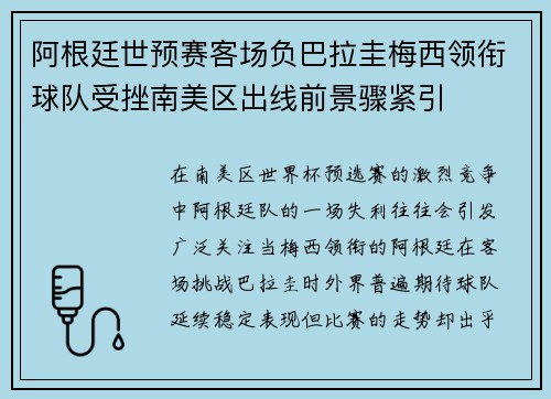 阿根廷世预赛客场负巴拉圭梅西领衔球队受挫南美区出线前景骤紧引