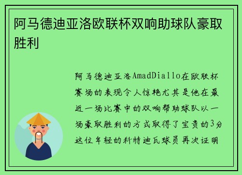 阿马德迪亚洛欧联杯双响助球队豪取胜利