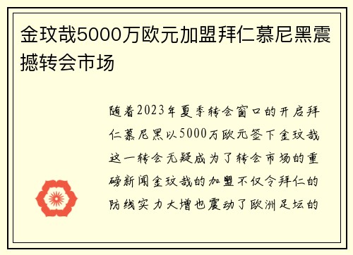 金玟哉5000万欧元加盟拜仁慕尼黑震撼转会市场