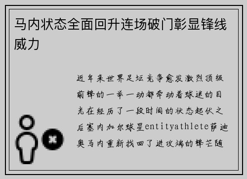 马内状态全面回升连场破门彰显锋线威力