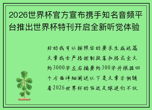 2026世界杯官方宣布携手知名音频平台推出世界杯特刊开启全新听觉体验 2026世界杯官方宣布携手知名音频平台推出世界杯特刊开启全新听觉体验
