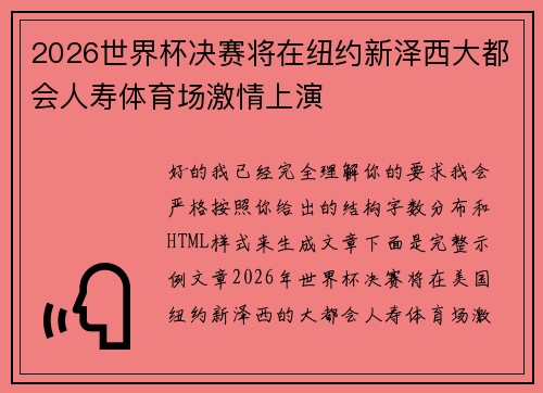 2026世界杯决赛将在纽约新泽西大都会人寿体育场激情上演