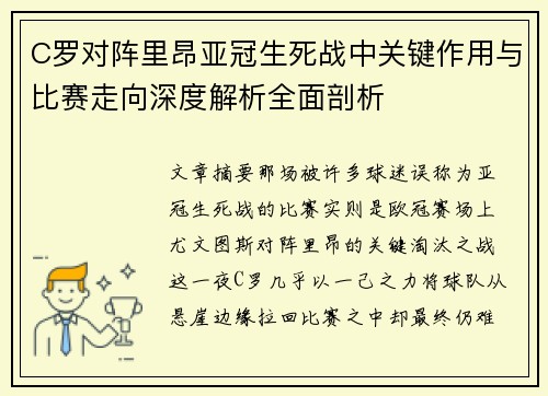 C罗对阵里昂亚冠生死战中关键作用与比赛走向深度解析全面剖析