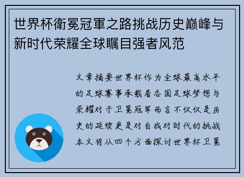 世界杯衛冕冠軍之路挑战历史巅峰与新时代荣耀全球瞩目强者风范