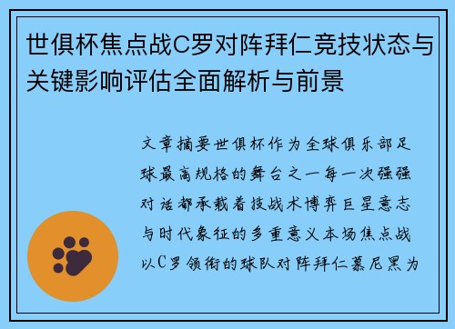 世俱杯焦点战C罗对阵拜仁竞技状态与关键影响评估全面解析与前景