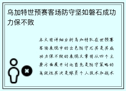 乌加特世预赛客场防守坚如磐石成功力保不败