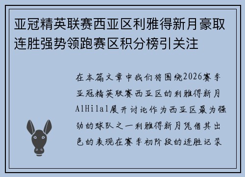 亚冠精英联赛西亚区利雅得新月豪取连胜强势领跑赛区积分榜引关注 亚冠精英联赛西亚区利雅得新月豪取连胜强势领跑赛区积分榜引关注