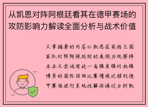 从凯恩对阵阿根廷看其在德甲赛场的攻防影响力解读全面分析与战术价值 从凯恩对阵阿根廷看其在德甲赛场的攻防影响力解读全面分析与战术价值