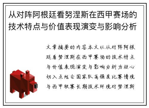 从对阵阿根廷看努涅斯在西甲赛场的技术特点与价值表现演变与影响分析 从对阵阿根廷看努涅斯在西甲赛场的技术特点与价值表现演变与影响分析