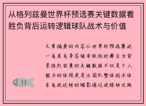 从格列兹曼世界杯预选赛关键数据看胜负背后运转逻辑球队战术与价值 从格列兹曼世界杯预选赛关键数据看胜负背后运转逻辑球队战术与价值