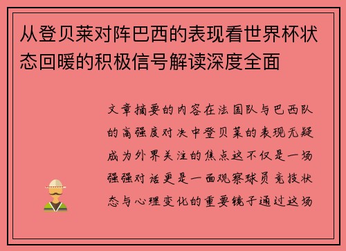 从登贝莱对阵巴西的表现看世界杯状态回暖的积极信号解读深度全面
