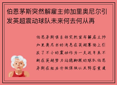 伯恩茅斯突然解雇主帅加里奥尼尔引发英超震动球队未来何去何从再