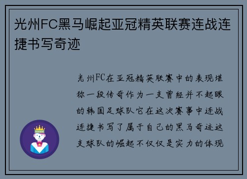 光州FC黑马崛起亚冠精英联赛连战连捷书写奇迹