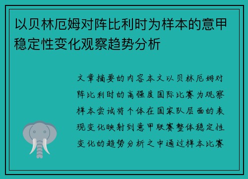 以贝林厄姆对阵比利时为样本的意甲稳定性变化观察趋势分析