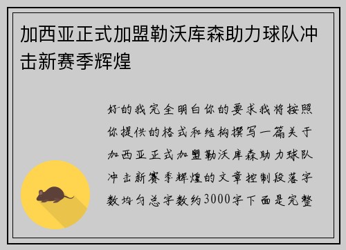 加西亚正式加盟勒沃库森助力球队冲击新赛季辉煌