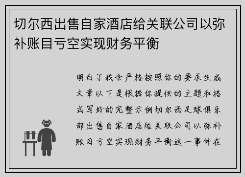 切尔西出售自家酒店给关联公司以弥补账目亏空实现财务平衡 切尔西出售自家酒店给关联公司以弥补账目亏空实现财务平衡