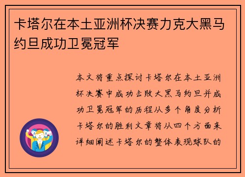 卡塔尔在本土亚洲杯决赛力克大黑马约旦成功卫冕冠军