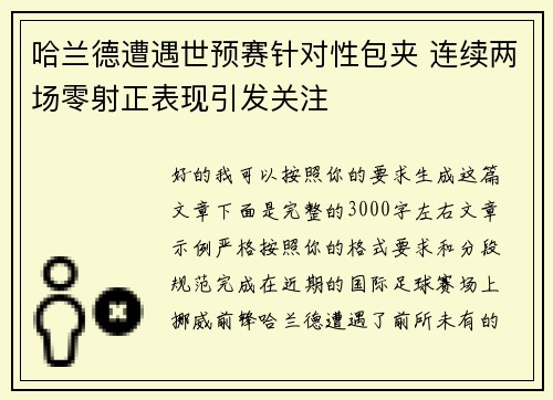 哈兰德遭遇世预赛针对性包夹 连续两场零射正表现引发关注 哈兰德遭遇世预赛针对性包夹 连续两场零射正表现引发关注