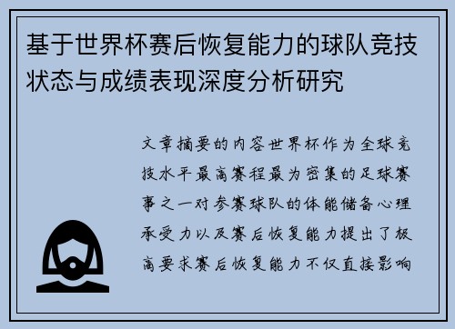 基于世界杯赛后恢复能力的球队竞技状态与成绩表现深度分析研究