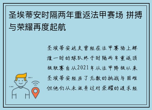 圣埃蒂安时隔两年重返法甲赛场 拼搏与荣耀再度起航 圣埃蒂安时隔两年重返法甲赛场 拼搏与荣耀再度起航
