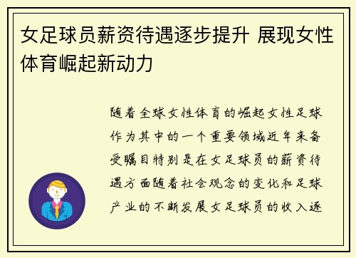 女足球员薪资待遇逐步提升 展现女性体育崛起新动力
