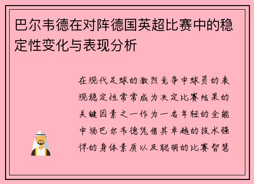 巴尔韦德在对阵德国英超比赛中的稳定性变化与表现分析