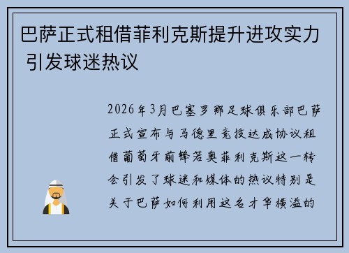 巴萨正式租借菲利克斯提升进攻实力 引发球迷热议