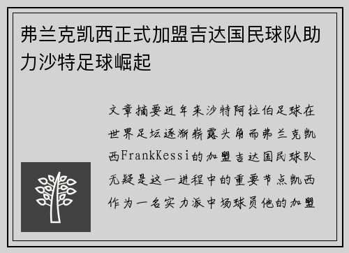 弗兰克凯西正式加盟吉达国民球队助力沙特足球崛起