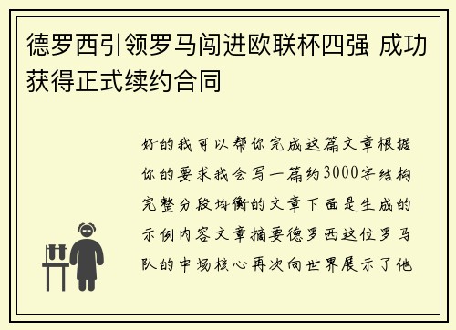 德罗西引领罗马闯进欧联杯四强 成功获得正式续约合同