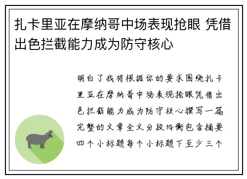 扎卡里亚在摩纳哥中场表现抢眼 凭借出色拦截能力成为防守核心