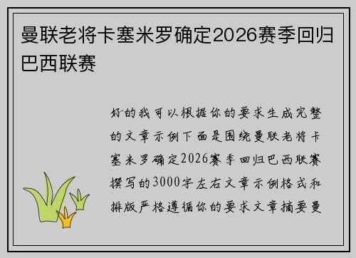 曼联老将卡塞米罗确定2026赛季回归巴西联赛